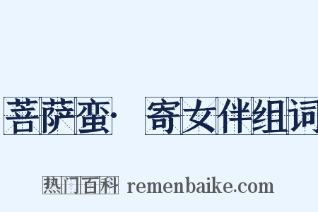 菩萨蛮·寄女伴组词是什么意思的图片